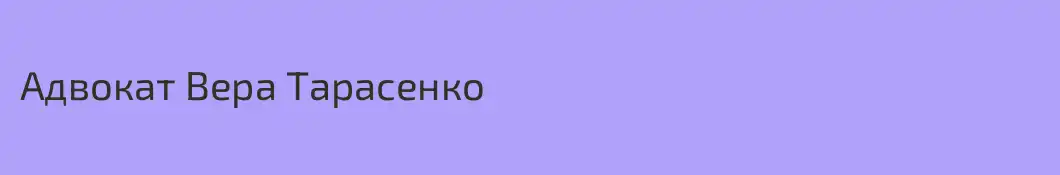 Адвокат Вера Тарасенко